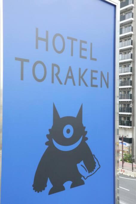 Hotel Toraken 도쿄 외부 사진