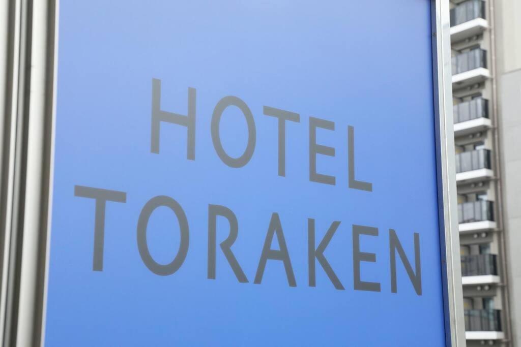 Hotel Toraken 도쿄 외부 사진